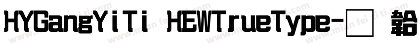 HYGangYiTi HEWTrueType字体转换